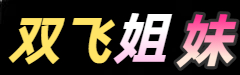 双飞姐妹--免费高清短视频分享大全